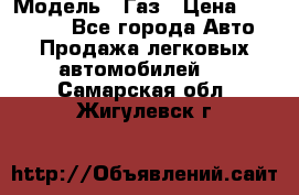  › Модель ­ Газ › Цена ­ 160 000 - Все города Авто » Продажа легковых автомобилей   . Самарская обл.,Жигулевск г.